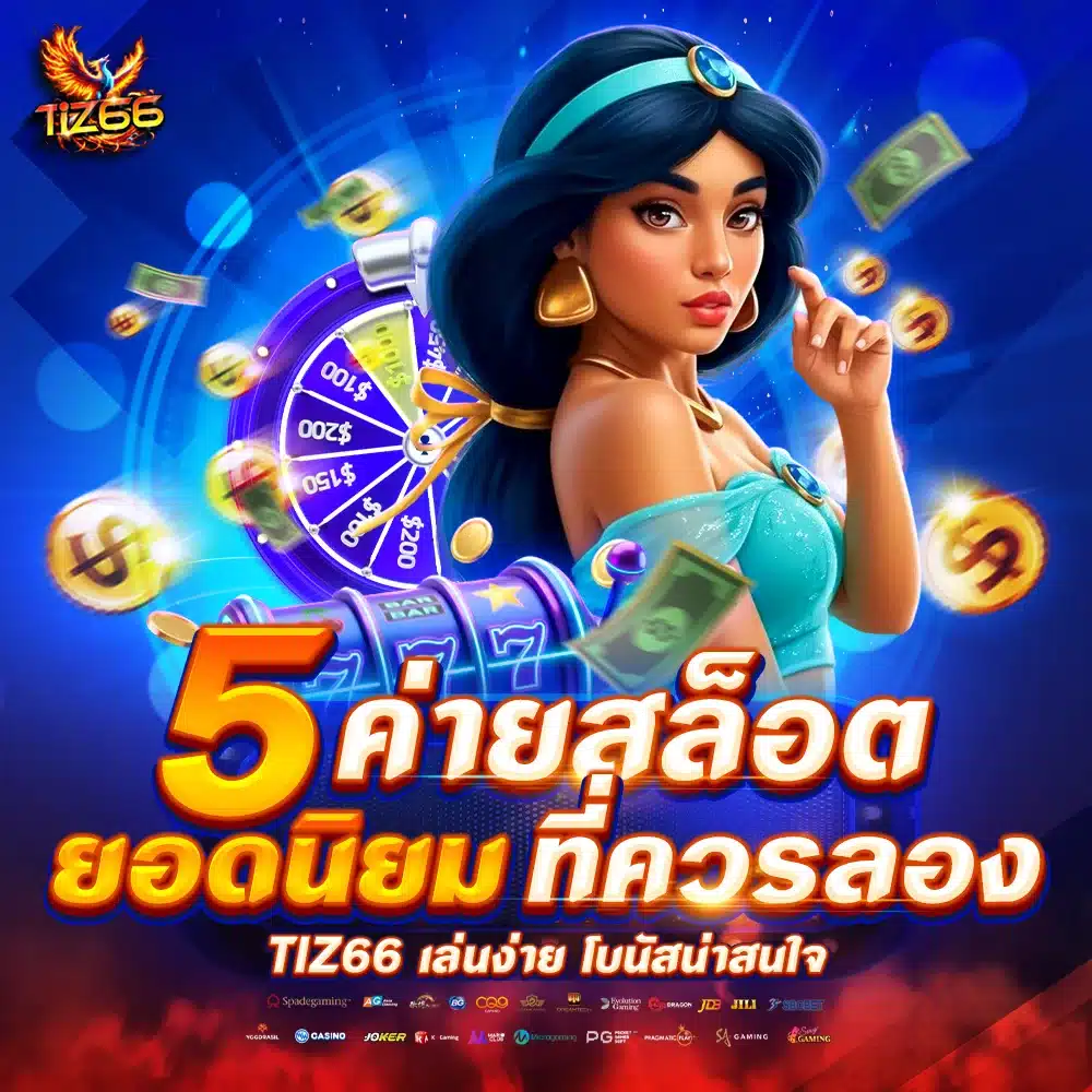5 ค่ายสล็อตยอดนิยมที่ควรลองใน Tiz66 เล่นง่าย โบนัสน่าสนใจ