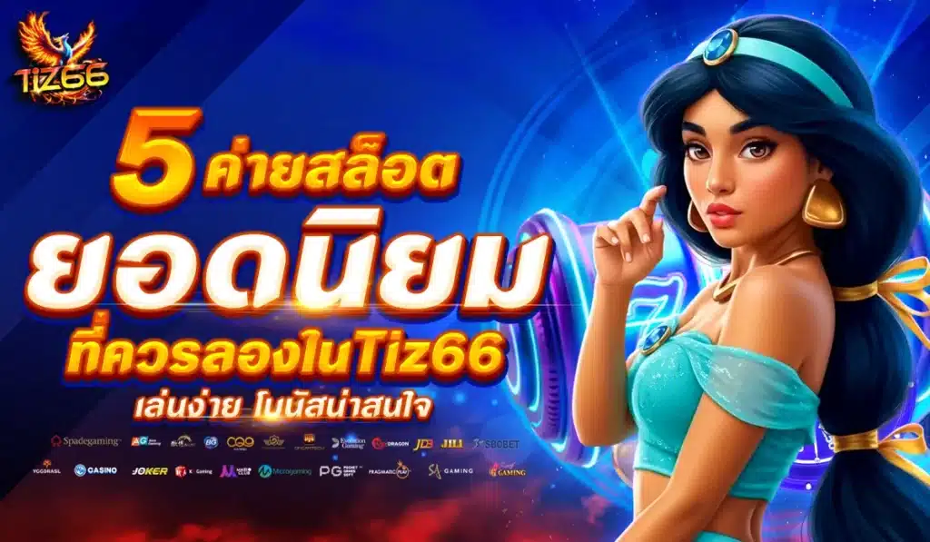 5 ค่ายสล็อตยอดนิยมที่ควรลองใน Tiz66