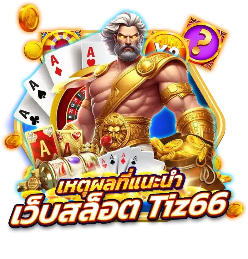 เหตุผลที่แนะนำให้เล่นกับ เว็บสล็อต Tiz66