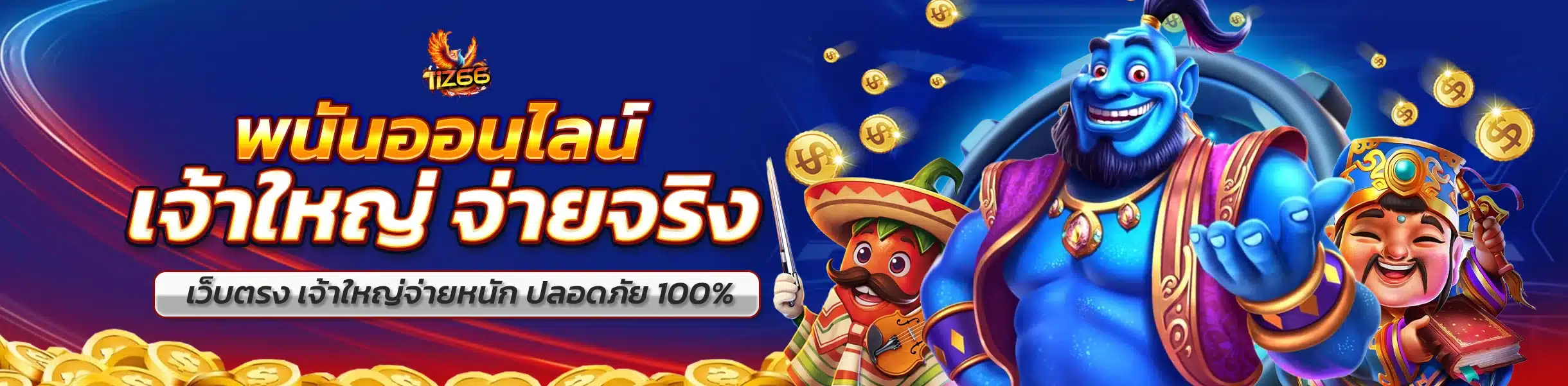 Tiz66 เว็บสล็อตออนไลน์ รวมเกมครบ ฝากถอนเร็ว
