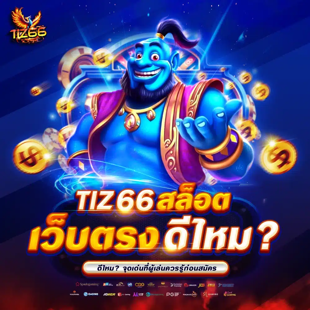Tiz66 สล็อตเว็บตรง ดีไหม?