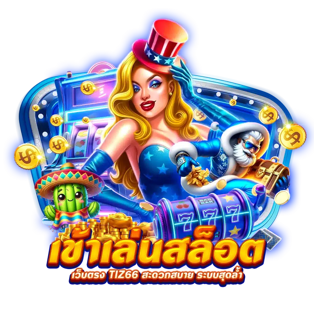 เข้าเล่นสล็อต เว็บตรง Tiz66 สะดวกสบาย ระบบสุดล้ำ