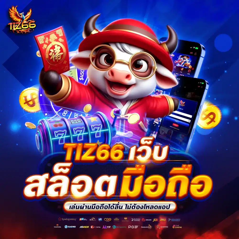 Tiz66 เว็บสล็อตมือถือ เล่นผ่านมือถือได้ลื่น ไม่ต้องโหลดแอป