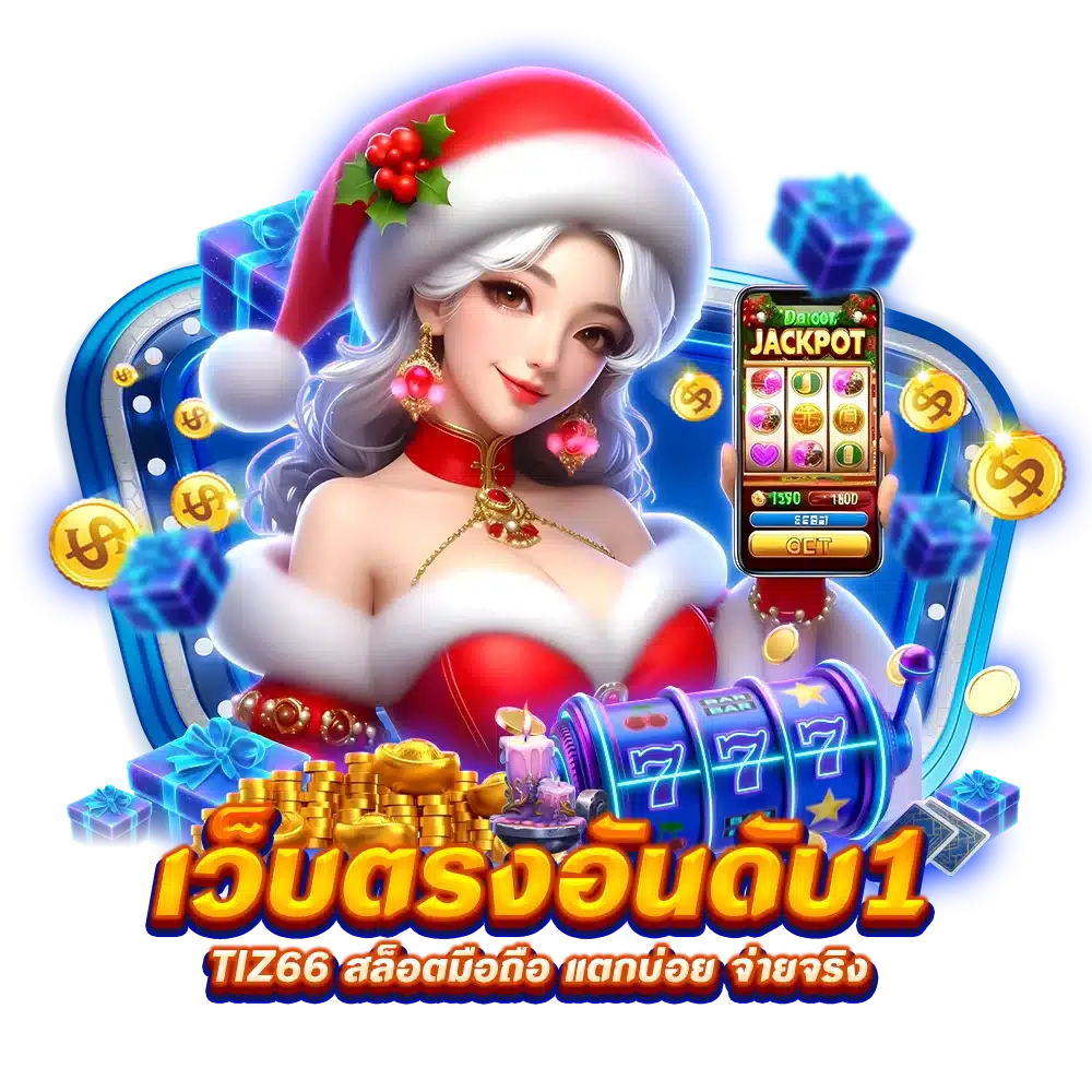 เว็บตรง อันดับ 1 Tiz66 สล็อตมือถือ แตกบ่อย จ่ายจริง