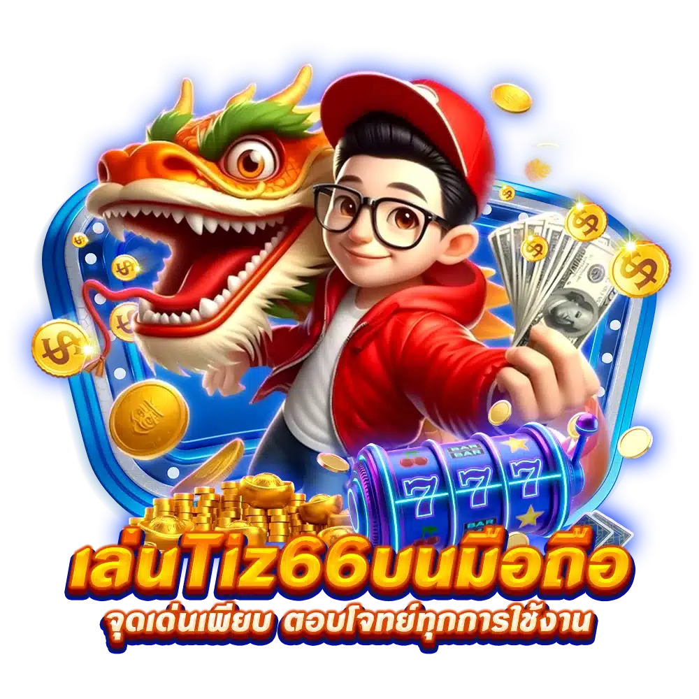 เล่น Tiz66 บนมือถือ จุดเด่นเพียบ ตอบโจทย์ทุกการใช้งาน