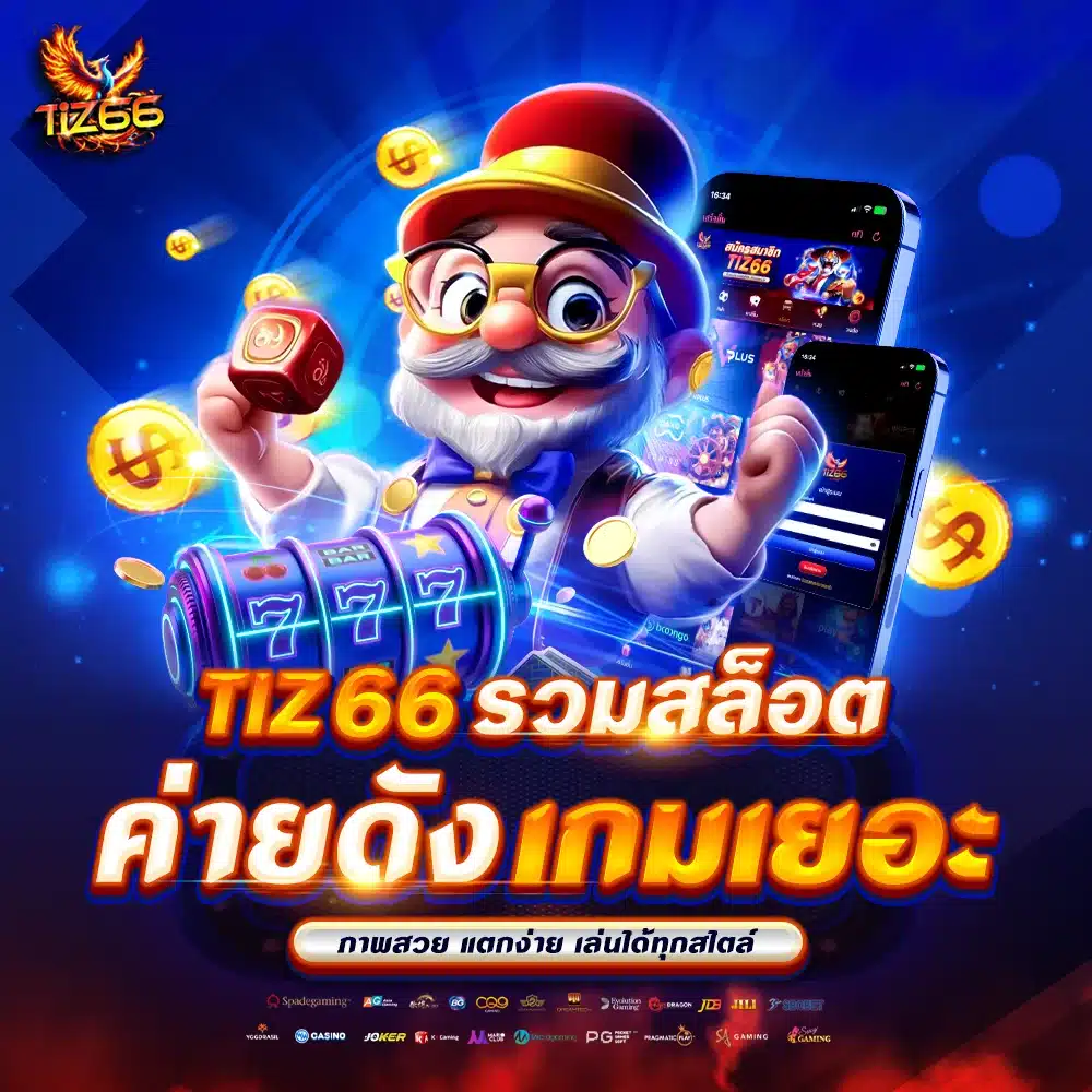 Tiz66 รวมสล็อตค่ายดัง เกมเยอะ ภาพสวย แตกง่าย เล่นได้ทุกสไตล์