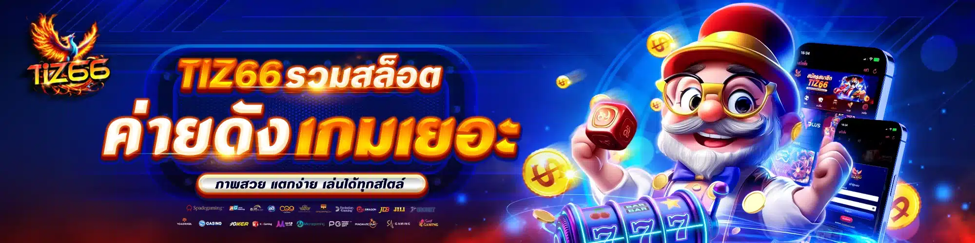 Tiz66 รวมสล็อตค่ายดัง เกมเยอะ