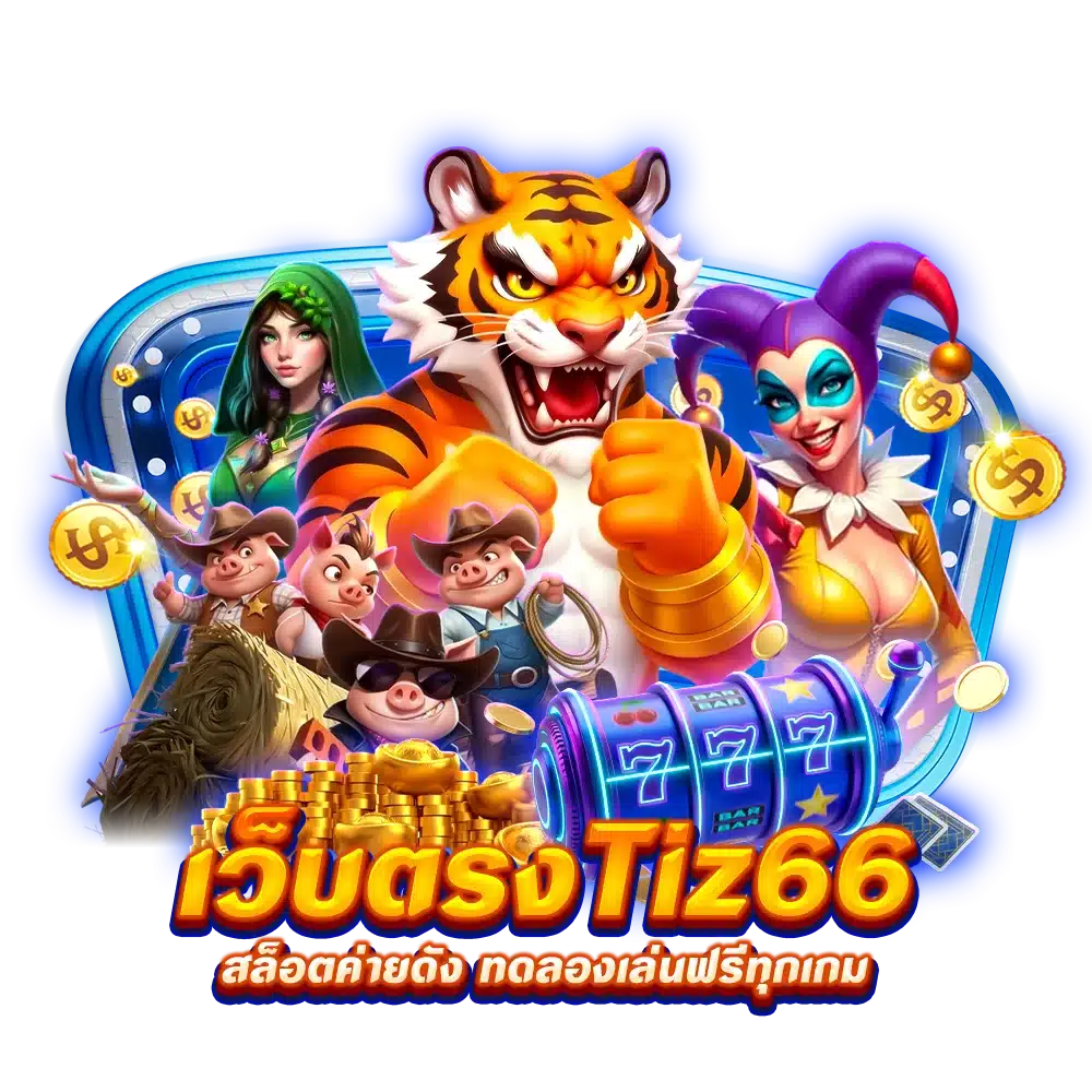 เว็บตรง Tiz66 สล็อตค่ายดัง ทดลองเล่นฟรีทุกเกม