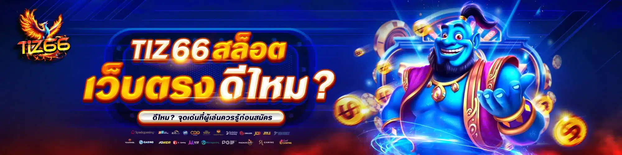 Tiz66 สล็อตเว็บตรง ดีไหม? จุดเด่นที่ผู้เล่นควรรู้ก่อนสมัคร