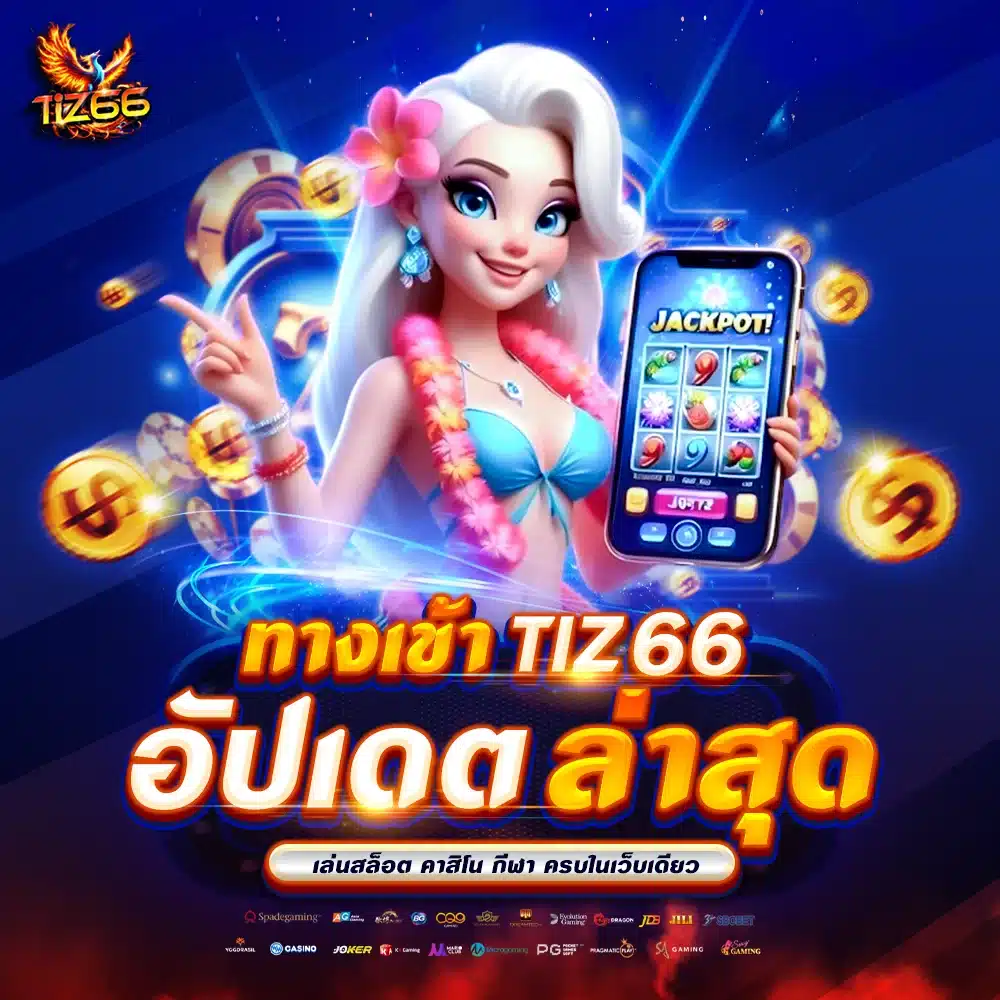 ทางเข้า Tiz66 อัปเดตล่าสุด เล่นสล็อต