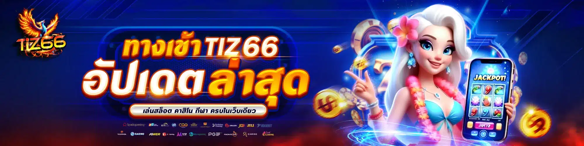 ทางเข้า Tiz66 อัปเดตล่าสุด เล่นสล็อต คาสิโน กีฬา ครบในเว็บเดียว