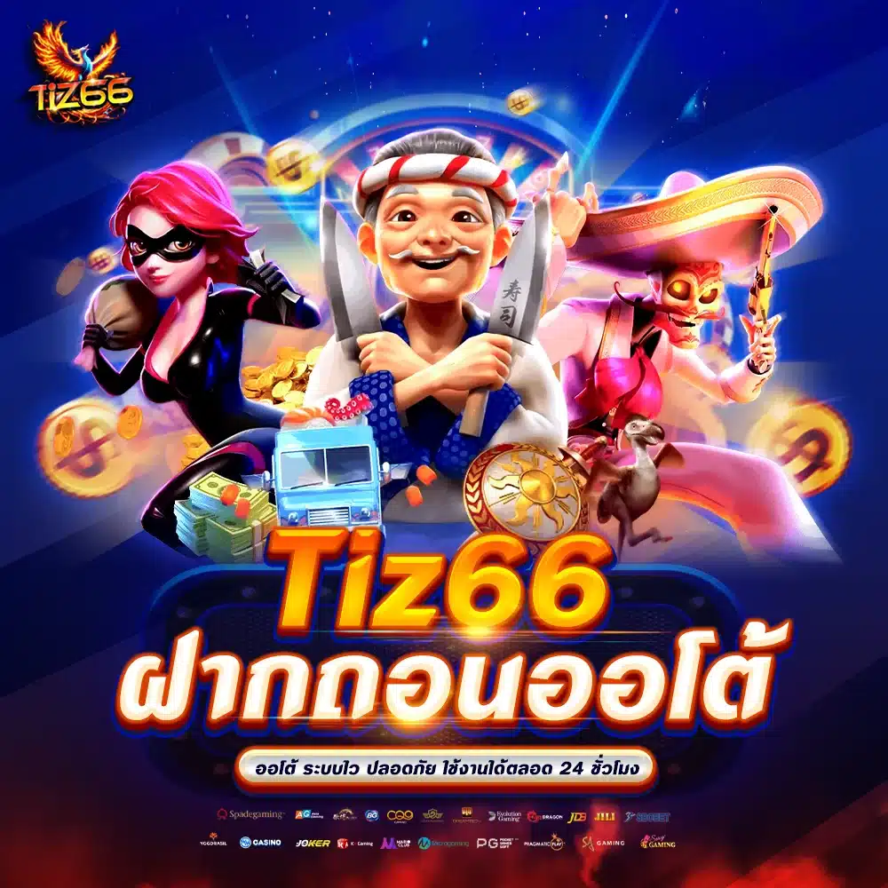 Tiz66 ฝากถอนออโต้ ระบบไว ปลอดภัย ใช้งานได้ตลอด 24 ชั่วโมง