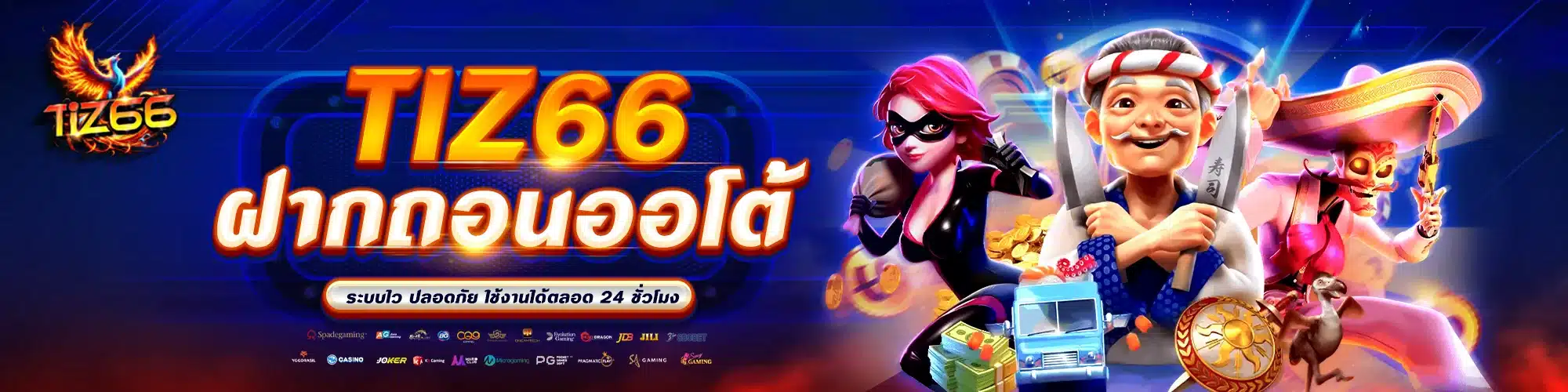 Tiz66 ฝากถอนออโต้
