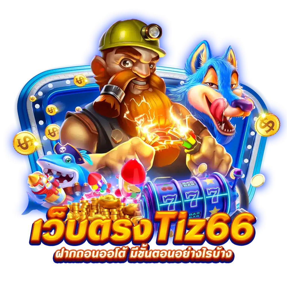 เว็บตรง Tiz66 ฝากถอนออโต้ มีขั้นตอนอย่างไรบ้าง