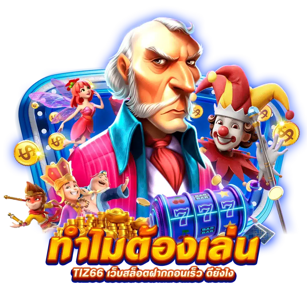 ทำไมต้องเล่น Tiz66 เว็บสล็อตฝากถอนเร็ว ดียังไง