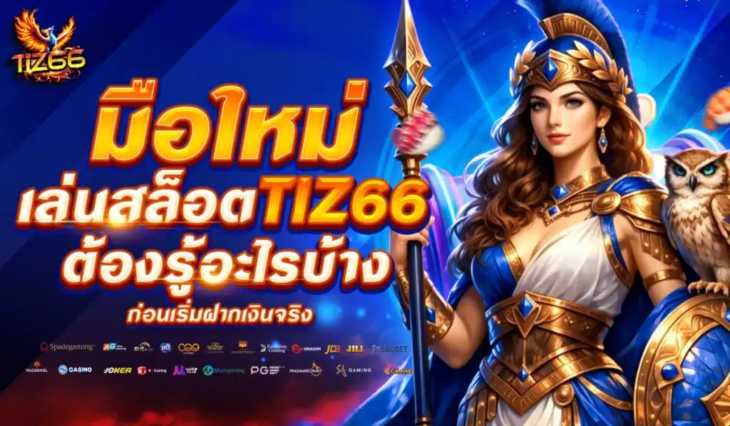 มือใหม่เล่นสล็อต Tiz66