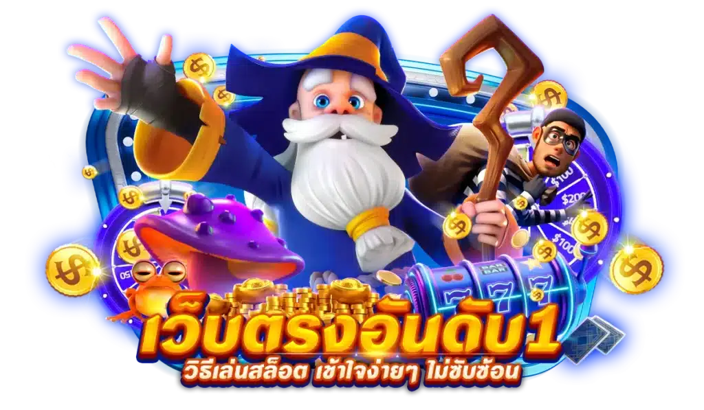 เว็บตรงอันดับ 1 วิธีเล่นสล็อต เข้าใจง่ายๆ ไม่ซับซ้อน