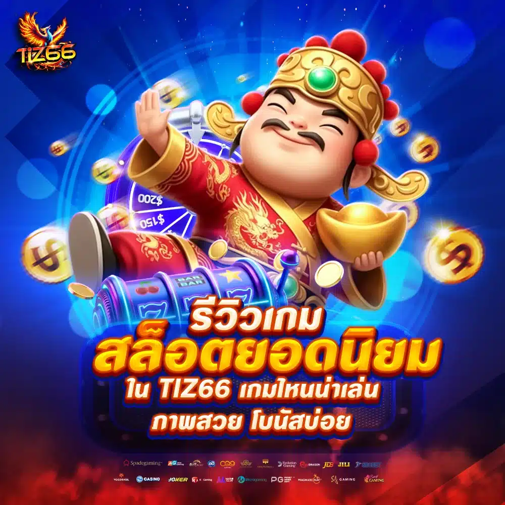 รีวิวเกมสล็อตยอดนิยมใน Tiz66 เกมไหนน่าเล่น ภาพสวย โบนัสบ่อย