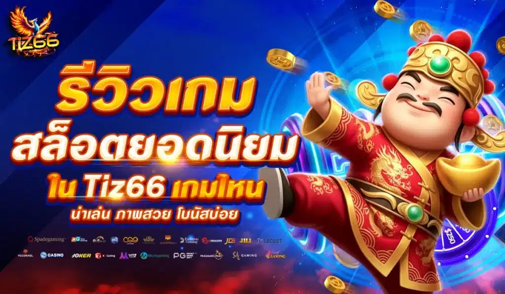 รีวิวเกมสล็อตยอดนิยมใน Tiz66
