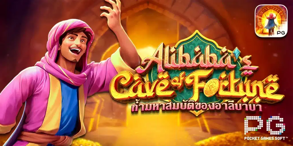 3. รีวิวสล็อต Alibaba's Cave of Fortune สนุก ไม่มีเบื่อ