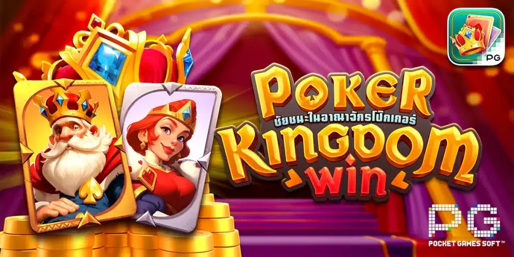 4. Poker Kingdom Win เกมโบนัสบ่อย ทำเงินได้เร็ว