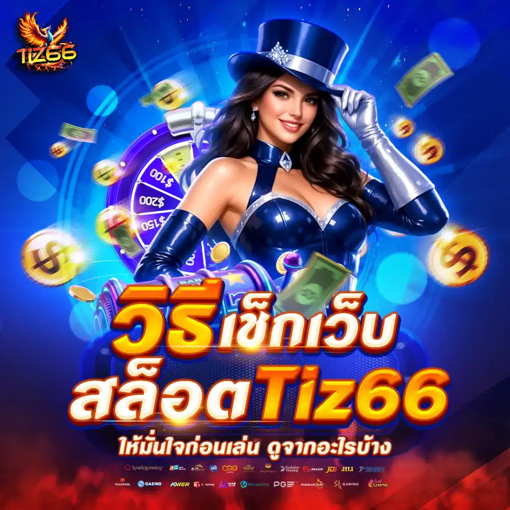 วิธี เช็กเว็บสล็อต Tiz66 ให้มั่นใจก่อนเล่น ดูจากอะไรบ้าง