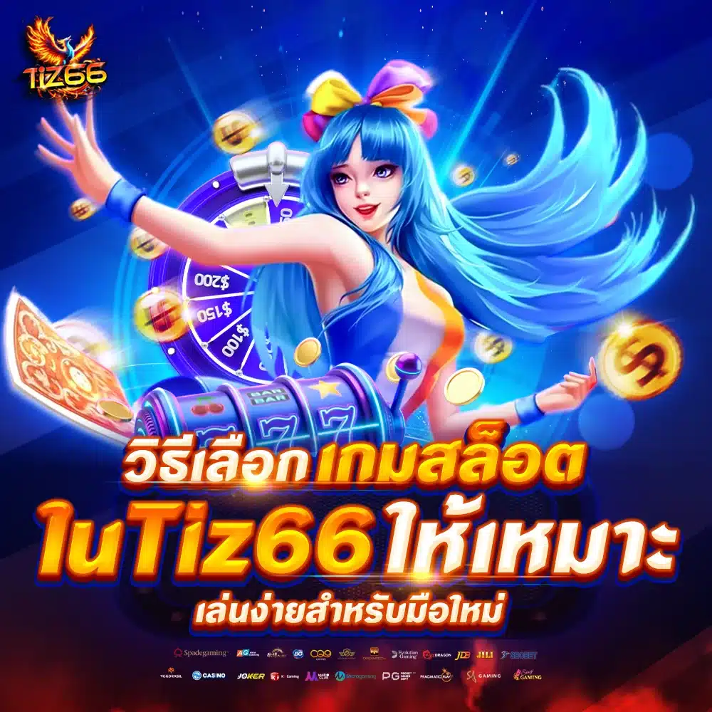 วิธีเลือกเกมสล็อตใน Tiz66 ให้เหมาะกับงบ เล่นง่ายสำหรับมือใหม่
