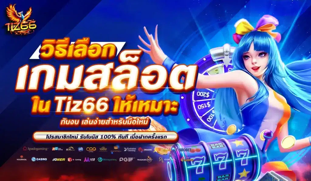 วิธีเลือกเกมสล็อตใน Tiz66