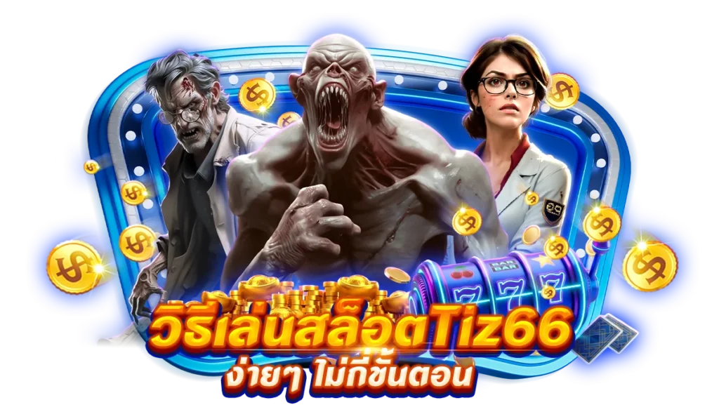 วิธีเล่นสล็อต Tiz66 ง่ายๆ ไม่กี่ขั้นตอน