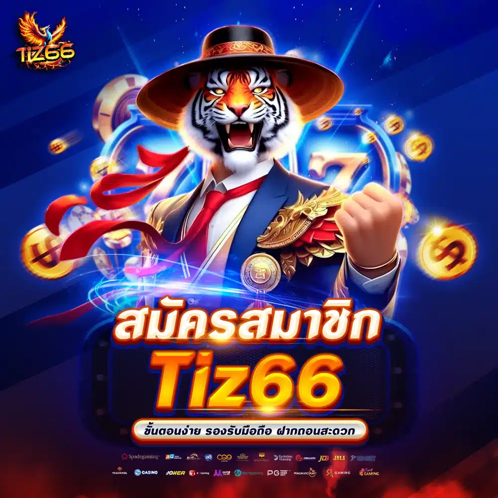 สมัครสมาชิก Tiz66 ขั้นตอนง่าย รองรับมือถือ ฝากถอนสะดวก