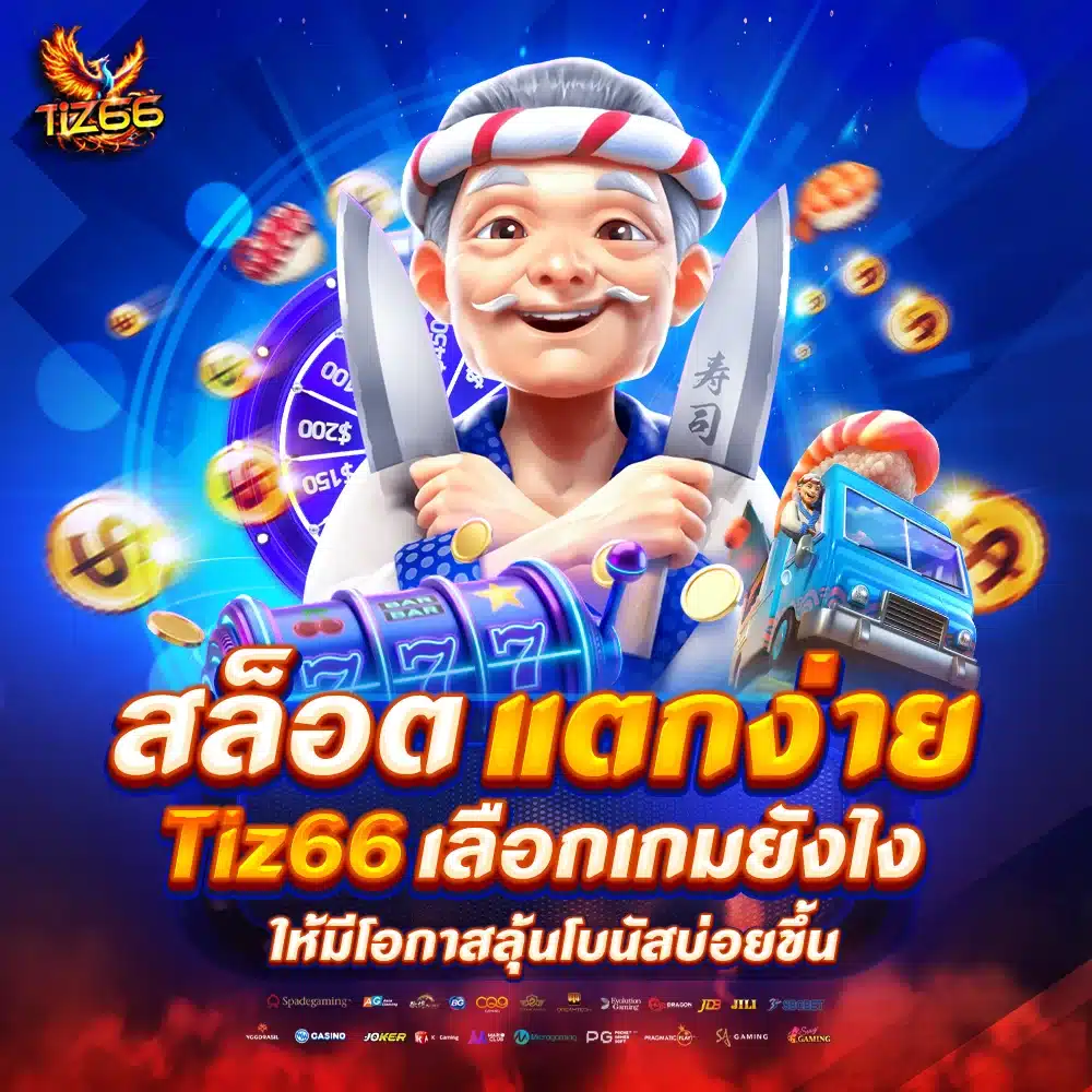 สล็อตแตกง่ายใน Tiz66 เลือกเกมยังไงให้มีโอกาสลุ้นโบนัสบ่อยขึ้น