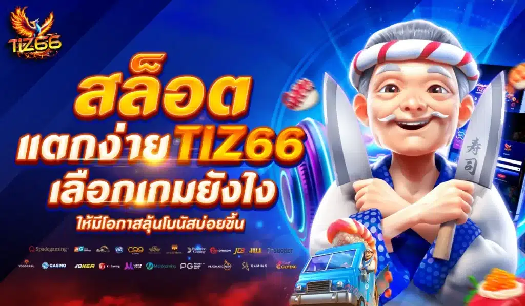 ล็อตแตกง่ายใน Tiz66