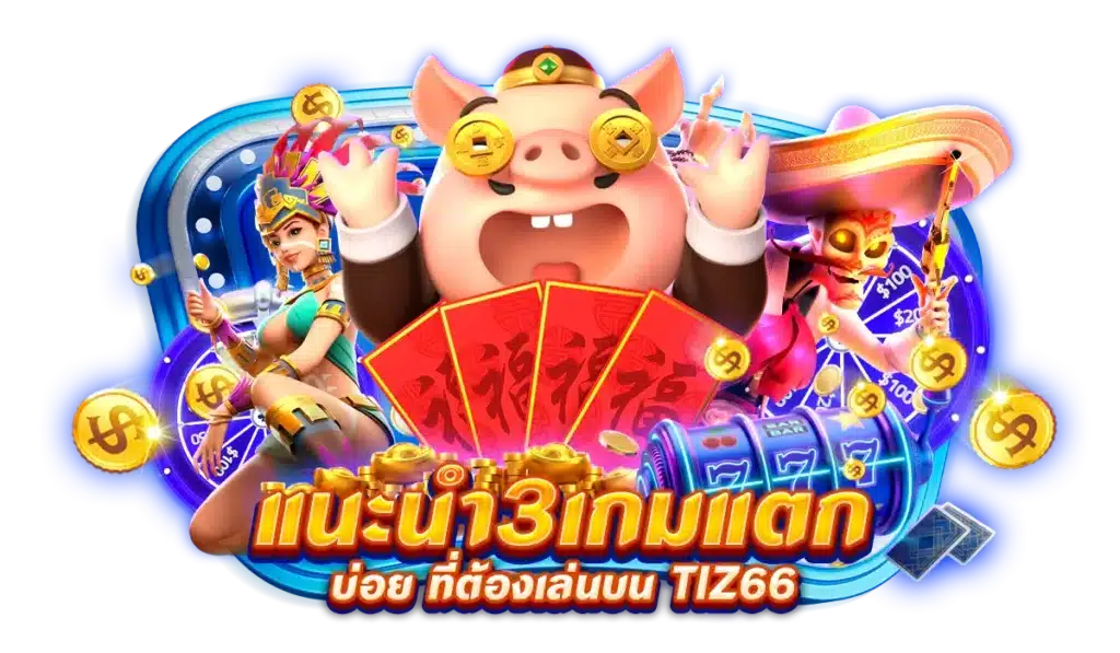 แนะนำ 3 เกมแตกบ่อย ที่ต้องเล่นบน Tiz66