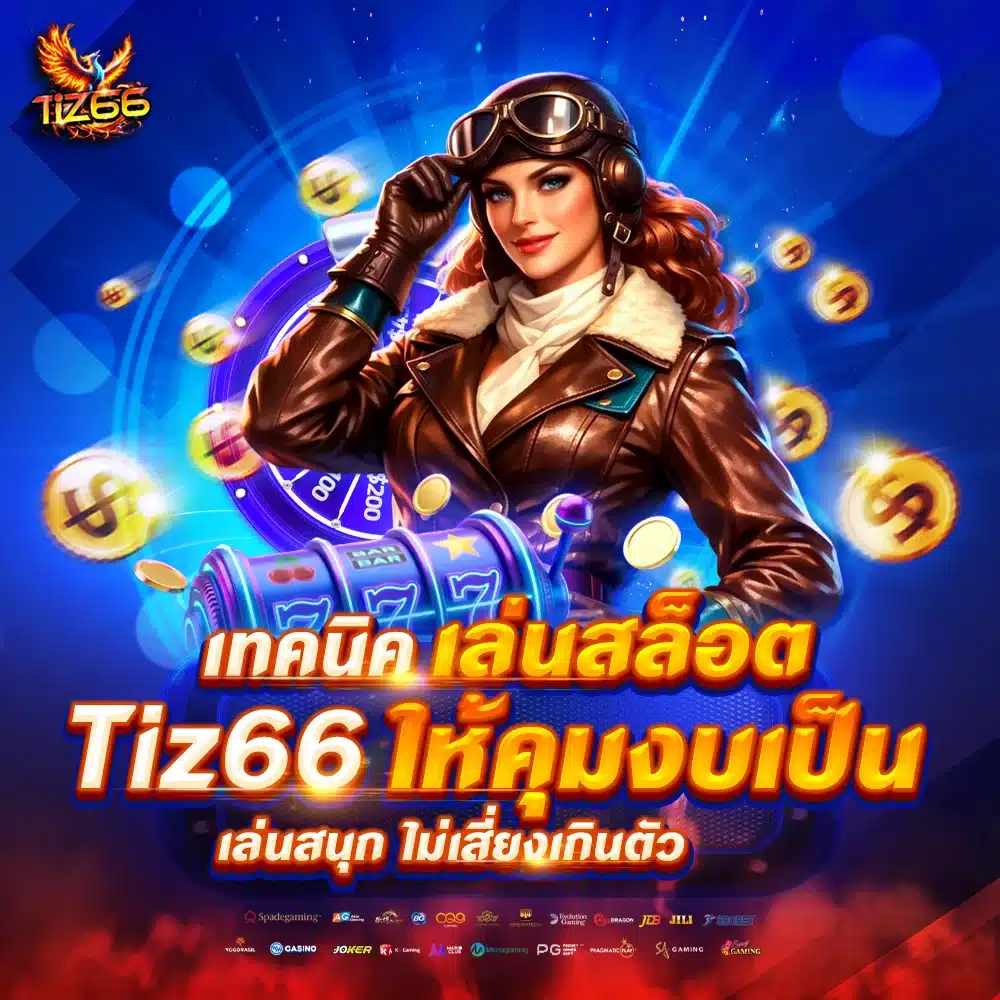 เทคนิคเล่นสล็อต Tiz66 ให้คุมงบเป็น เล่นสนุก ไม่เสี่ยงเกินตัว
