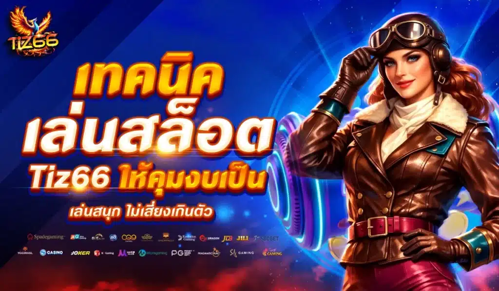 เทคนิคเล่นสล็อต Tiz66