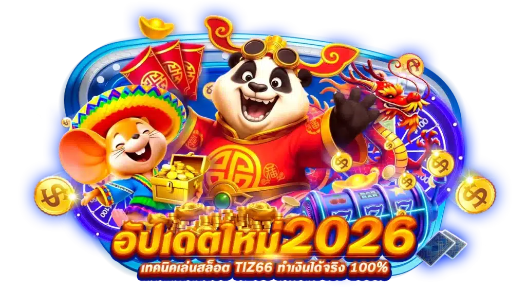 อัปเดตใหม่ 2026 เทคนิคเล่นสล็อต Tiz66 ทำเงินได้จริง 100%