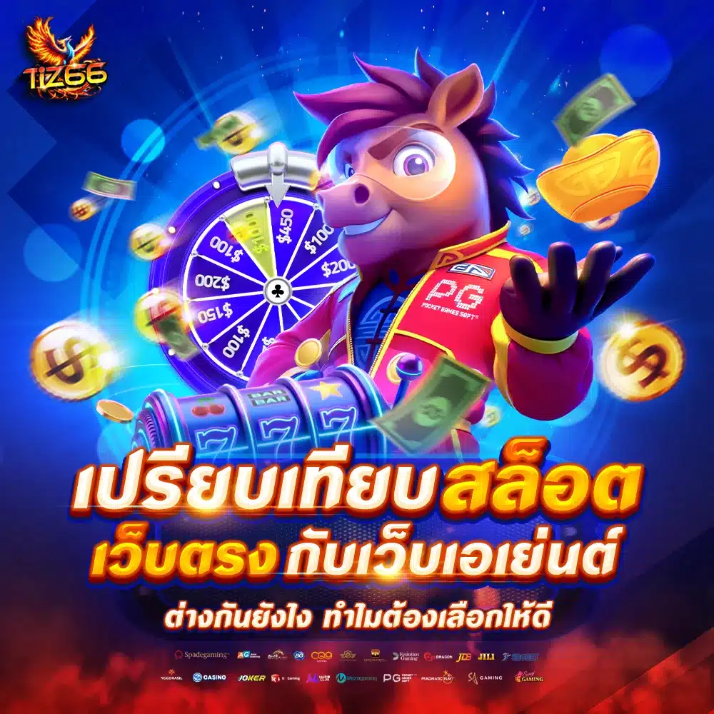 เปรียบเทียบสล็อตเว็บตรงกับเว็บเอเย่นต์ ต่างกันยังไง ทำไมต้องเลือกให้ดี