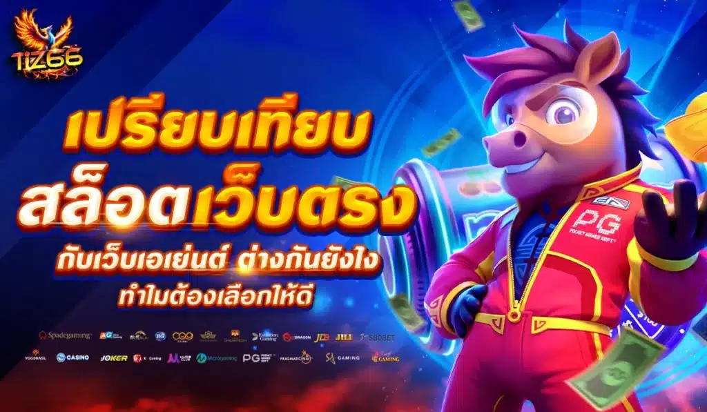 เปรียบเทียบสล็อตเว็บตรงกับเว็บเอเย่นต์