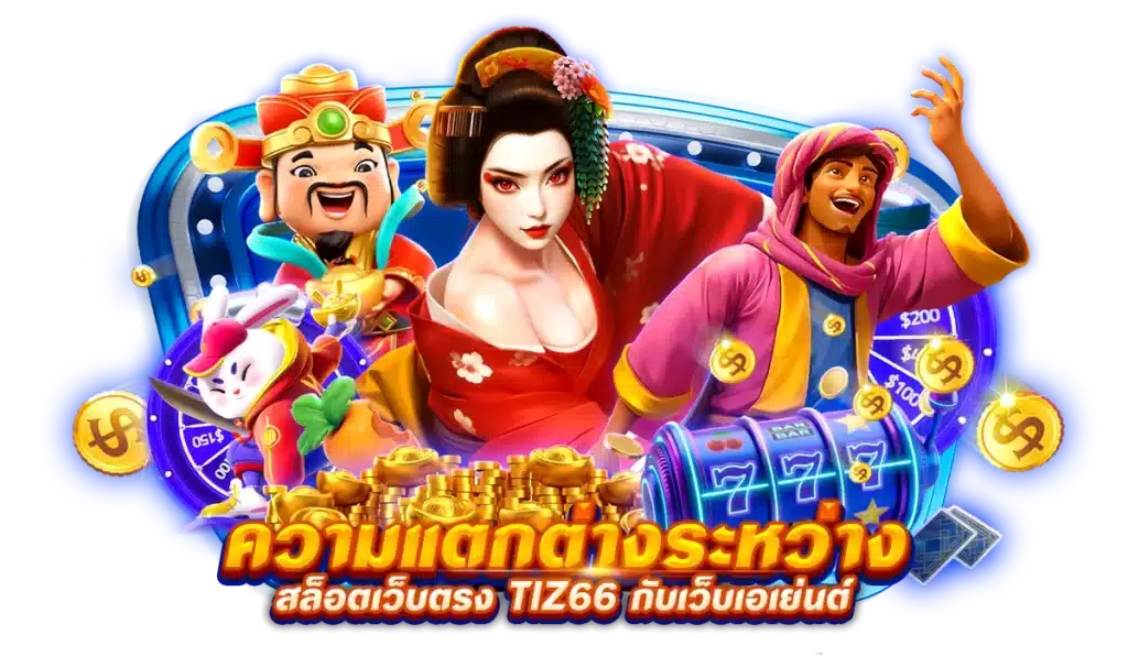 ความแตกต่างระหว่าง สล็อตเว็บตรง Tiz66 กับเว็บเอเย่นต์