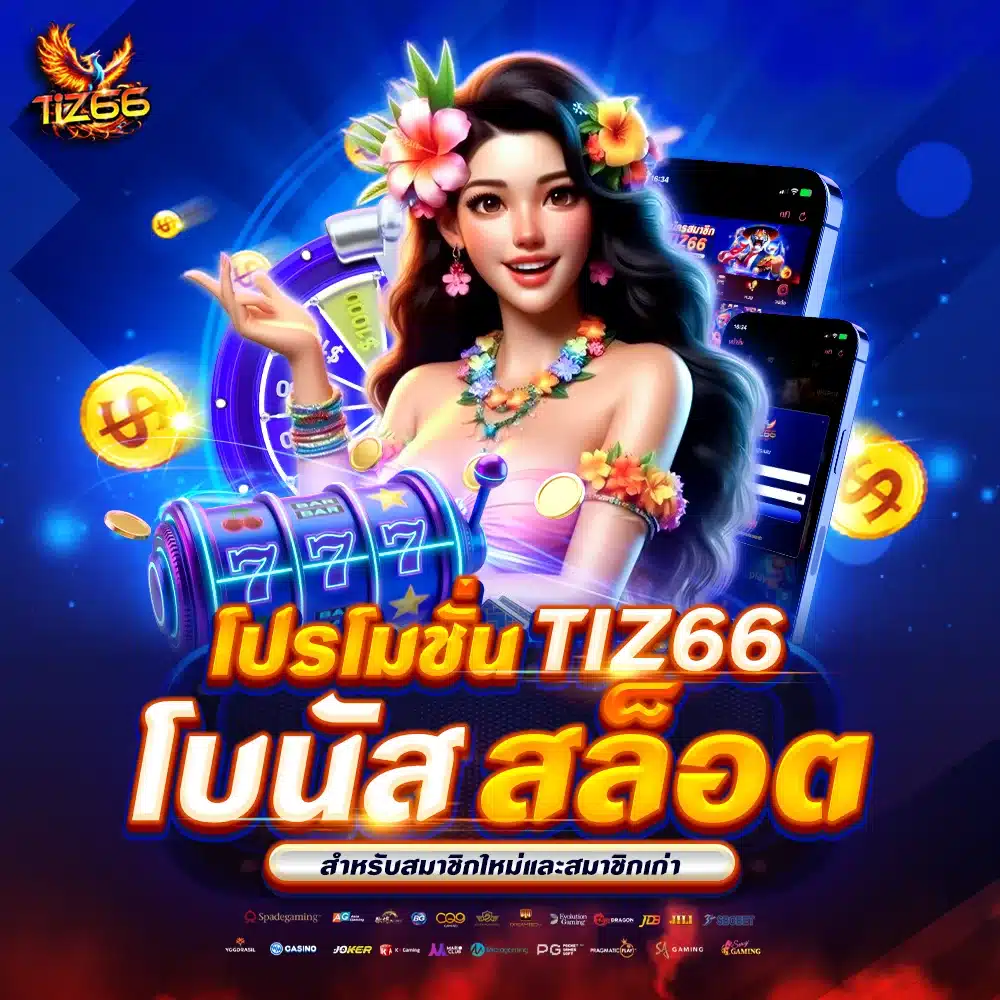 โปรโมชั่น Tiz66 โบนัสสล็อตสำหรับสมาชิกใหม่และสมาชิกเก่า