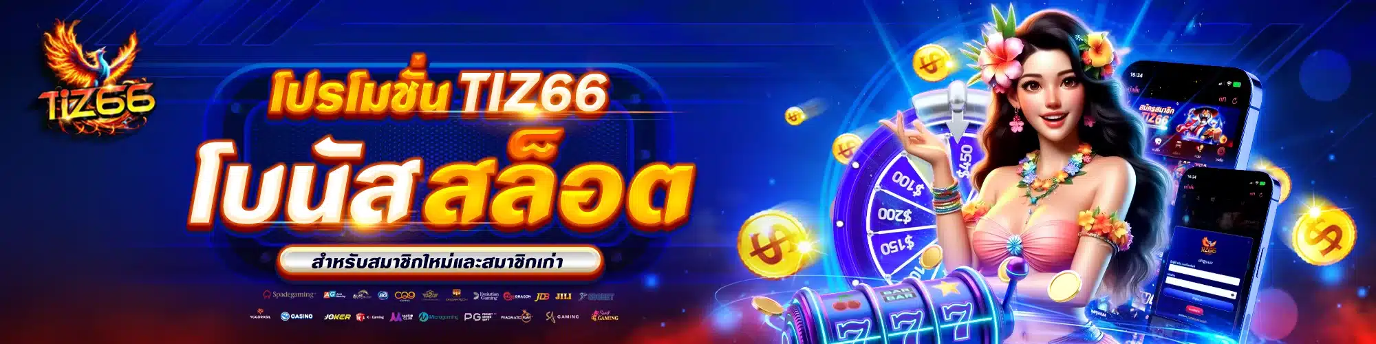 โปรโมชั่น Tiz66