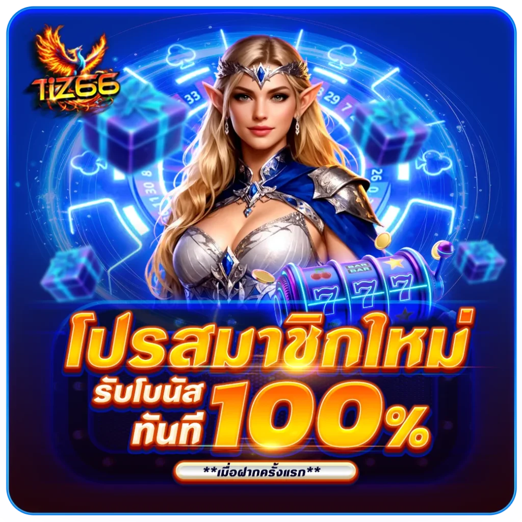 โปรสมาชิกใหม่