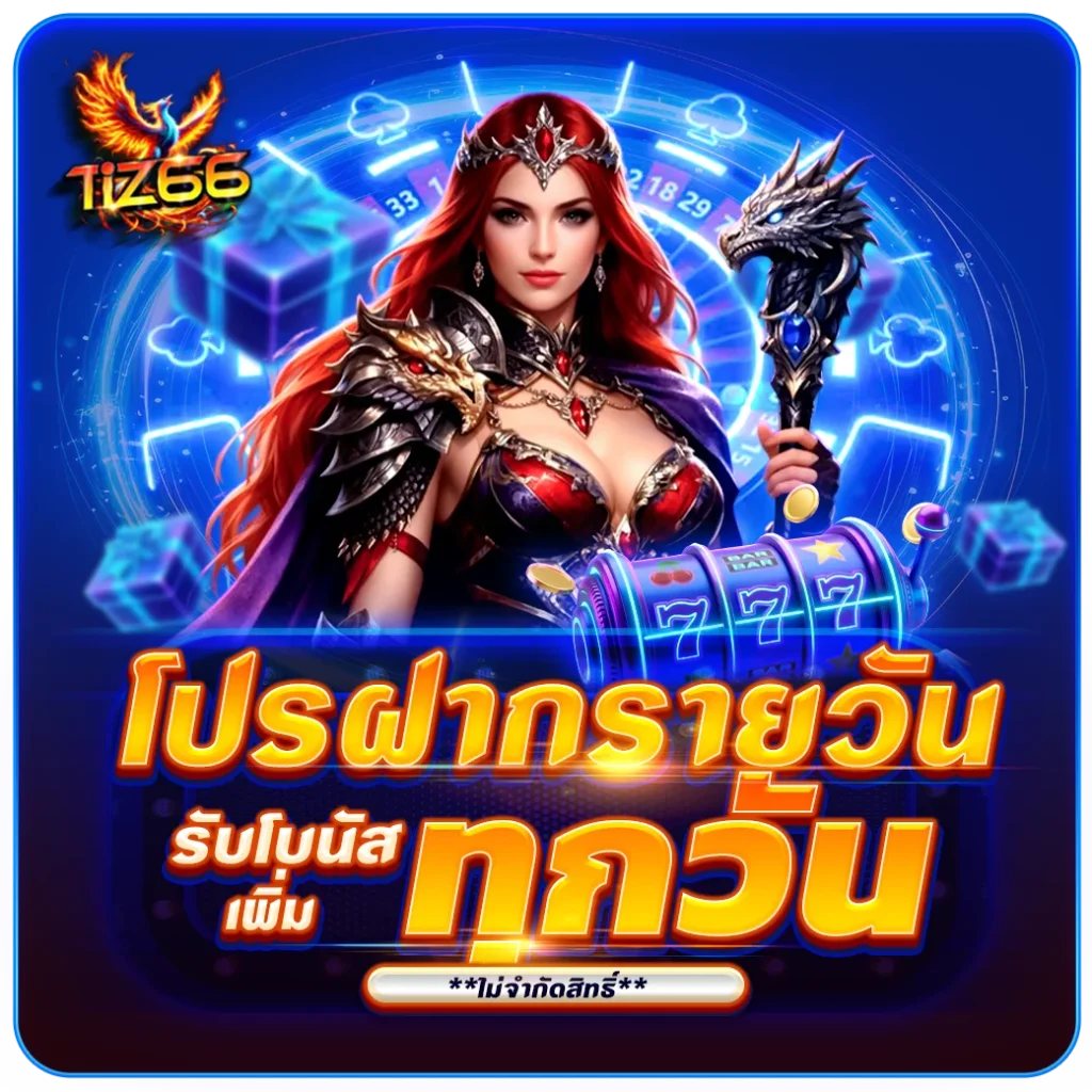 โปรฝากรายวัน