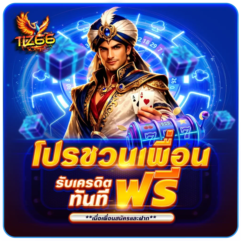 โปรชวนเพื่อน